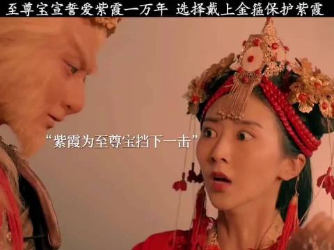 不戴金箍无法保护你 戴上金箍无法爱你！