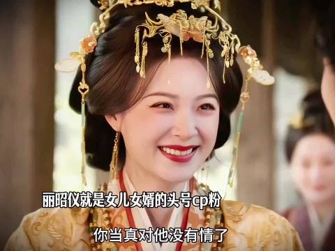 丽昭仪变身女儿女婿头号CP粉，盼魏娆陆濯走到一起