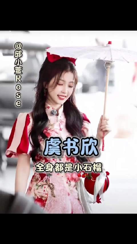 虞书欣菜市场走出红毯感 虞书欣全身都是小石榴