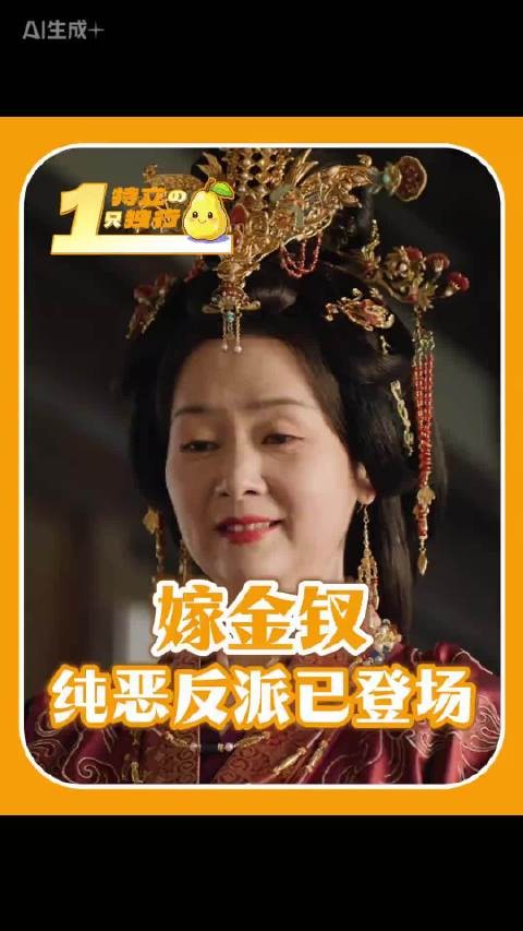 嫁金钗前15集只是开胃小菜，皇后纯恶反派登场