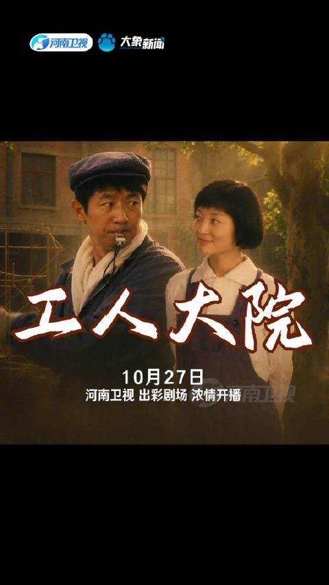 河南卫视工人大院开播