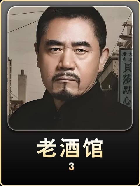 老酒馆正式开业,灵魂人物老二两和老白头正式登场