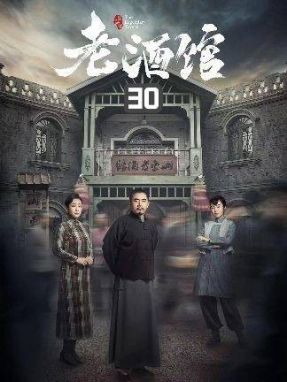 老蘑菇谋反终于做上了老酒馆掌柜的,三爷布局将老蘑菇揭穿