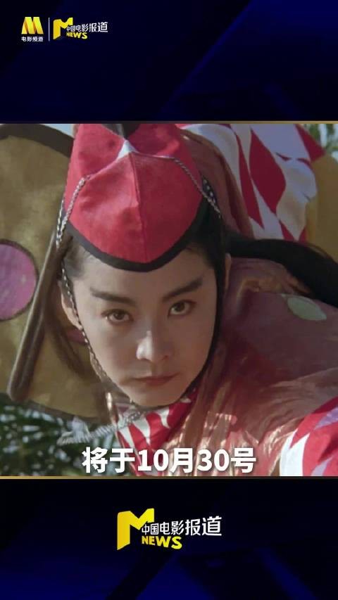 笑傲江湖2东方不败4K修复版10月30日上映,今日开启预售