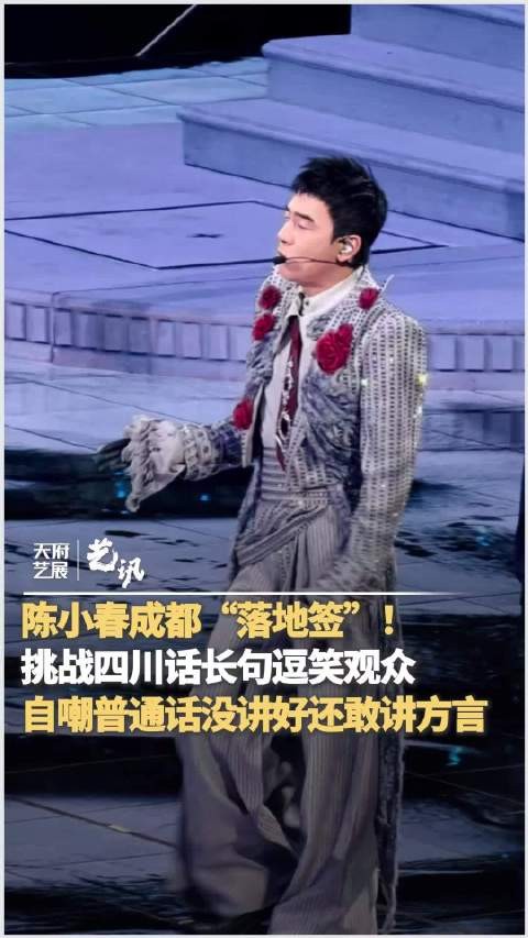 陈小春挑战四川方言