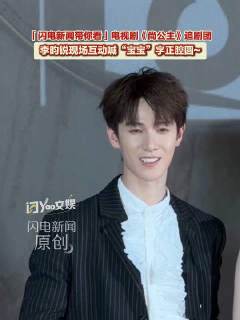 李昀锐这声宝宝喊得字正腔圆