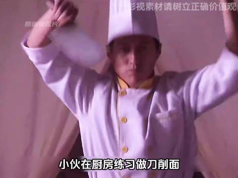 小伙做刀削面被富豪看上