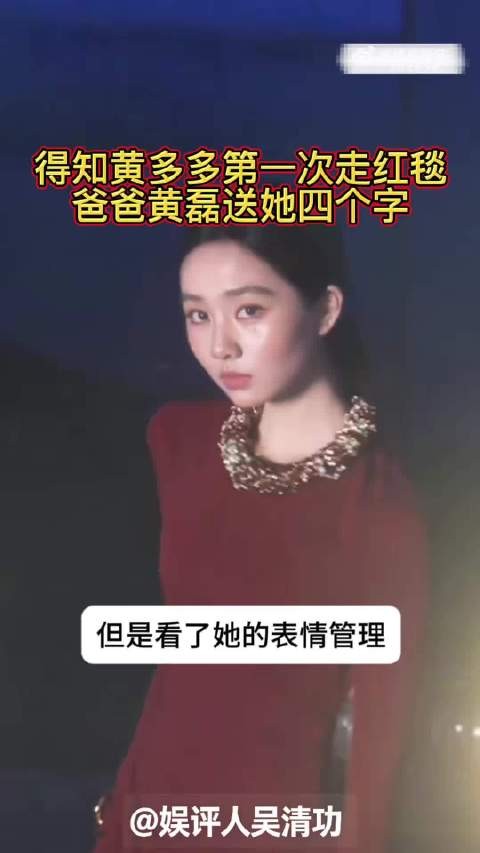 得知黄多多第一次走红毯，爸爸黄磊送她四个字