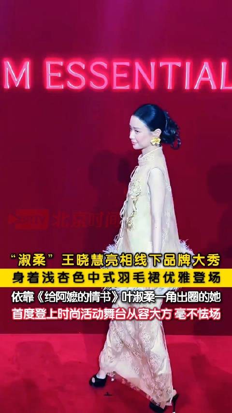 王晓慧首度亮相时尚活动从容大方