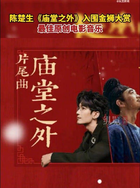 陈楚生庙堂之外入围金狮奖