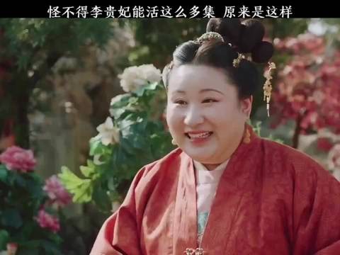 珍馐记李贵妃凡事只听皇上皇后,活这么多集