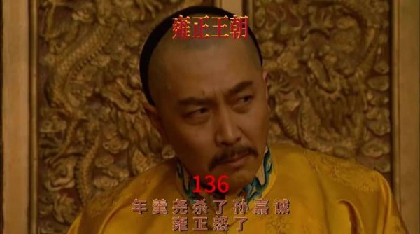 雍正接报年羹尧杀孙嘉诚