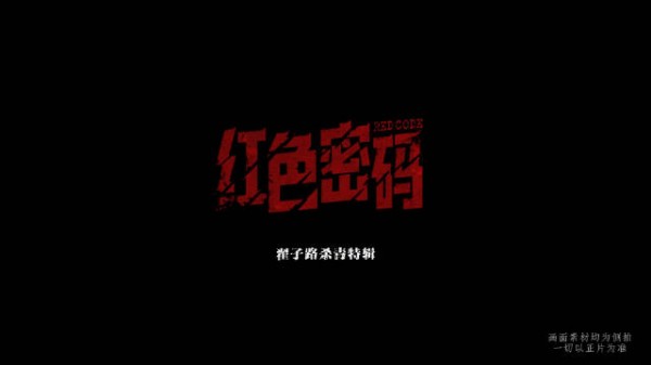 翟子路红色密码待上线，余立峰镌刻电波红色记忆