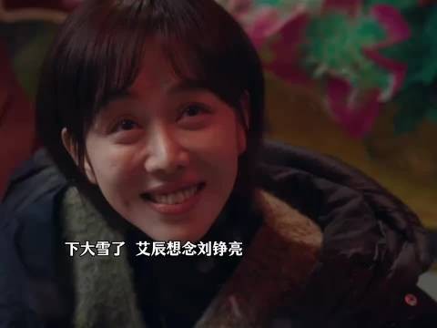 落雪时思念漫涌，妈妈鼓励艾辰追刘铮亮