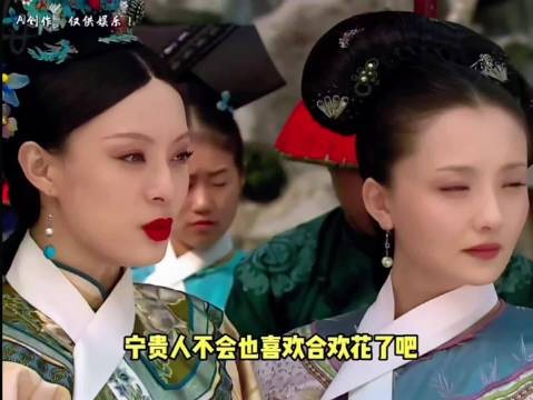 宁贵人不会也喜欢合欢花了吧，甄嬛传全员懿症