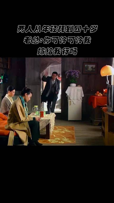 两人从年轻耗到四十岁,老总:你可怜可怜我吧,嫁给我行吗?