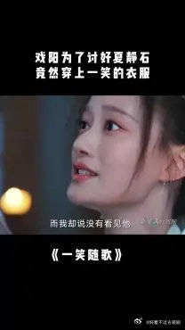 付一笑x凤随歌|李沁x陈哲远 戏阳为了讨好夏静石,竟然穿上一笑的衣服