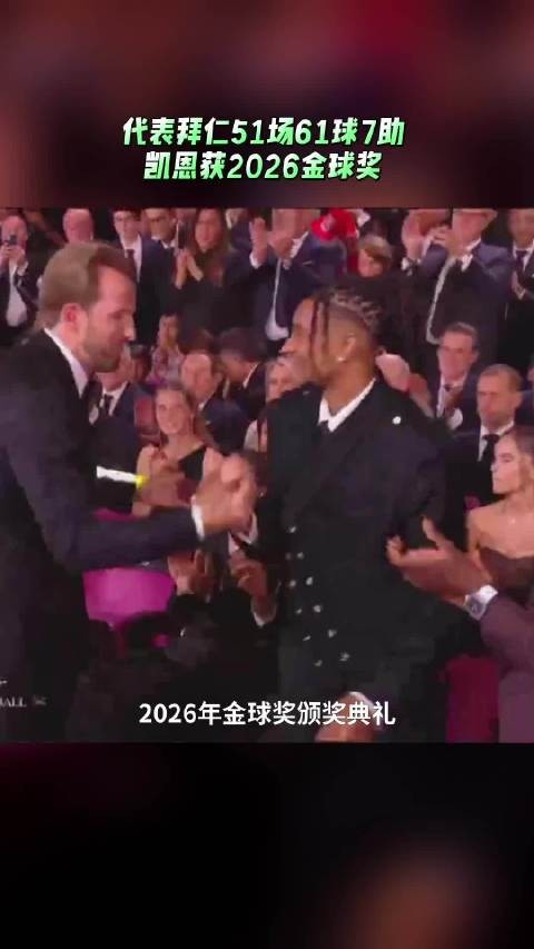 凯恩获2026年金球奖 生涯首个金球奖