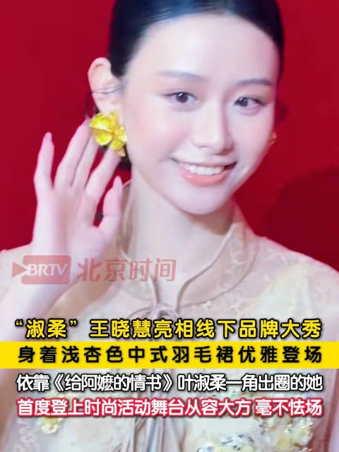 王晓慧首度亮相时尚活动舞台
