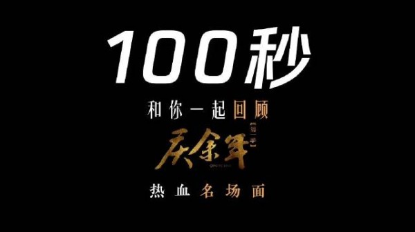 庆余年台词杀100秒沉浸式感受黄河之水天上来