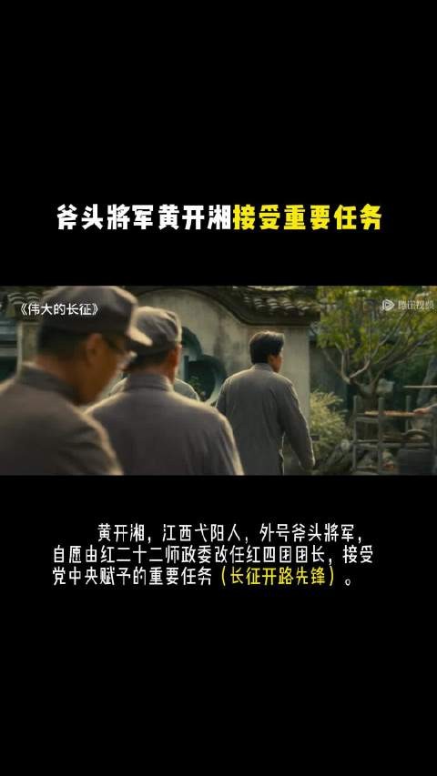 斧头将军黄开湘接受重要任务