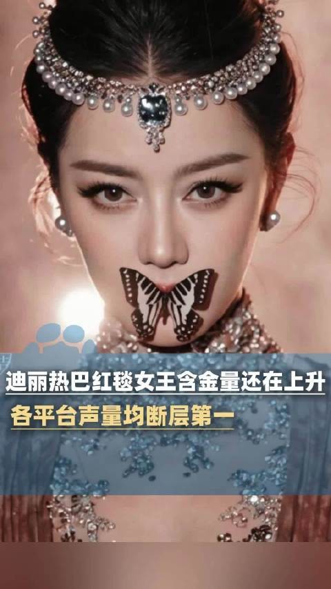 迪丽热巴红毯女王含金量还在上升