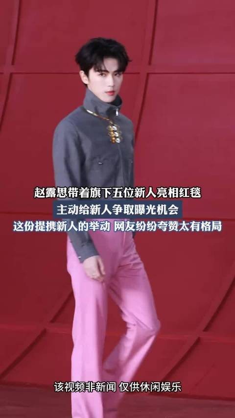 赵露思带着旗下五位新人亮相红毯,主动给新人争取曝光机会