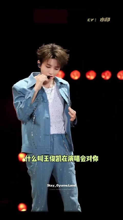 不是这种事你发朋友圈就好了,不许往抖音上发啊我真的要闹了!王俊凯演唱会
