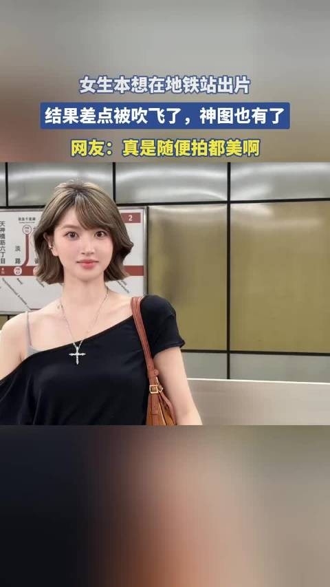 女生本想在地铁站出片，结果差点被吹飞了，神图也有了