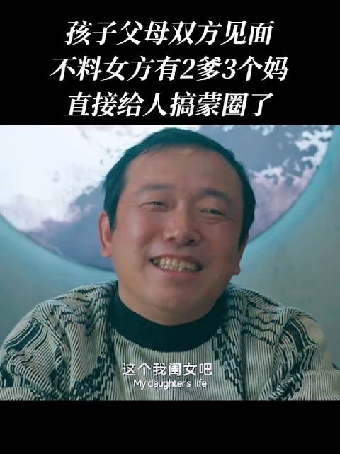 二手的爹,三手的妈,铁打的姑娘,流水的家
