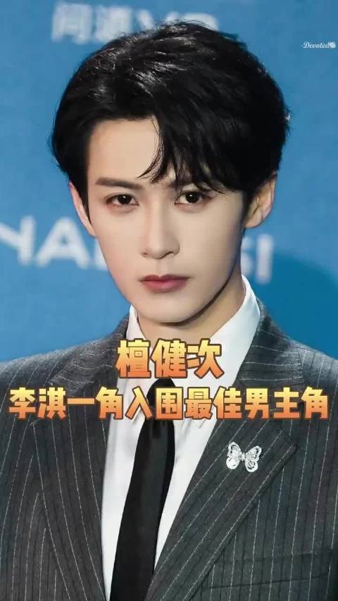 恭喜檀健次凭借《震耳欲聋》中的李淇,顺利入围金狮大赏最佳男主角