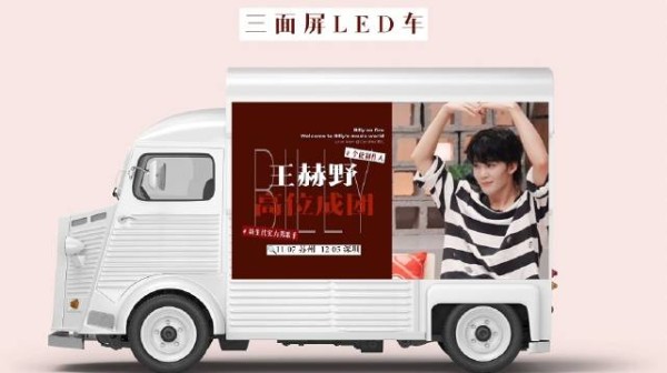 王赫野披荆斩棘总决赛应援 长沙三面屏LED车10月30日投放