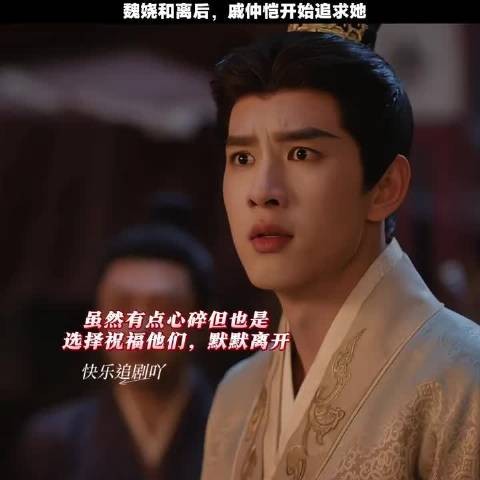魏娆与陆濯和离后，戚仲恺立刻开始追求魏娆