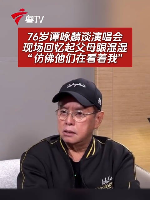 76岁谭咏麟谈演唱会,现场回忆起父母眼湿湿:“仿佛他们在看着我”