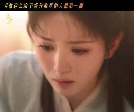 原来魏娆这里哭是因为屁桃,娆儿振作起来!把太后踩下去!