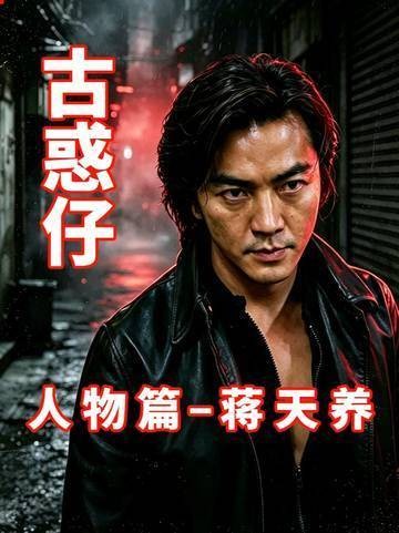 他哥哥是古惑仔威望最低的龙头,他却笑到了终局