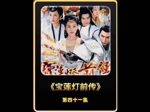 杨戬与杨婵携手奔赴苍生之劫，天庭却于紧要关头布下截杀之局