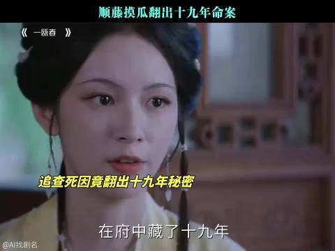 一瓯春:抽丝剥茧顺藤深挖,尘封十九年的惊天命案终得昭雪 许凯 周也