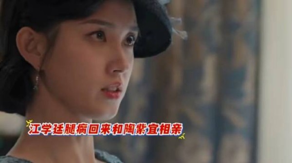 江学廷腿瘸回来和陶紫宜相亲开启复仇计划!玉簟秋