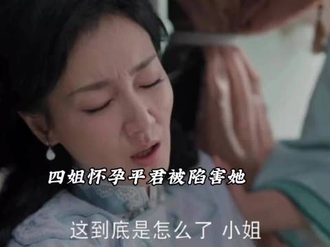 四姐怀孕差点流产,平君被陷害是凶手,五少霸气护妻 玉簟秋