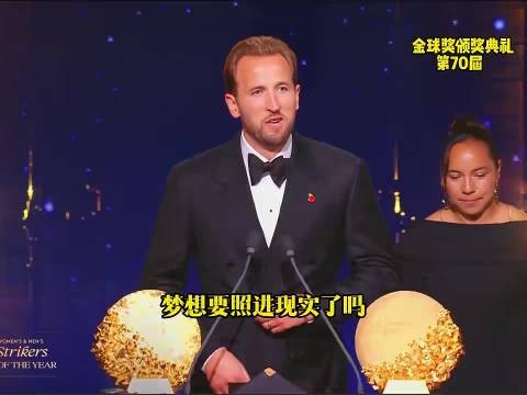 欧文揭晓金球奖,凯恩圆梦登顶