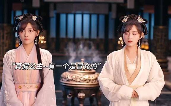公主被人冒充，父皇几问揪出假公主