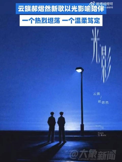云旗郝熠然新歌光·影上线登顶多榜