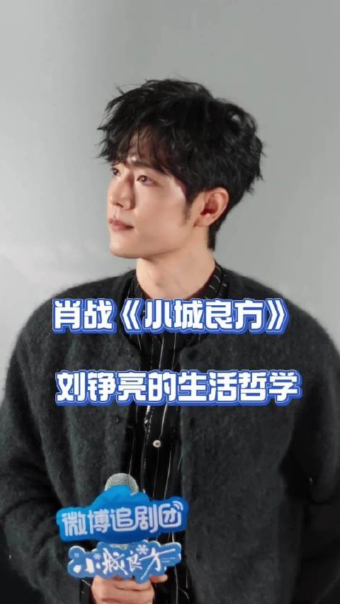 肖战谈生活不苦不甜，把日子过得热气腾腾