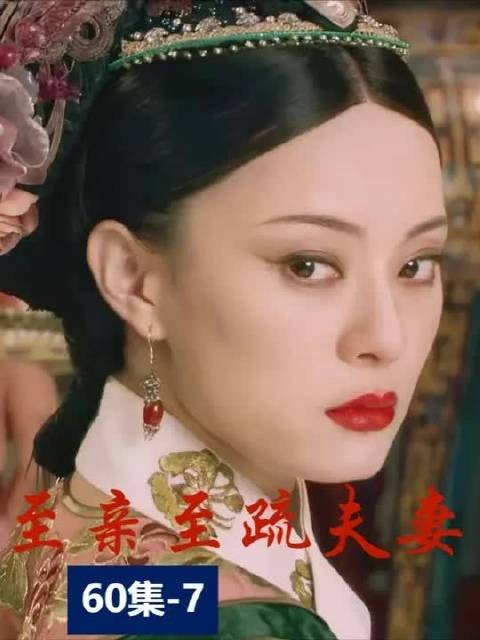 甄嬛传丨'至近至远东西至深至浅清溪至高至明日月至亲至疏夫妻'
