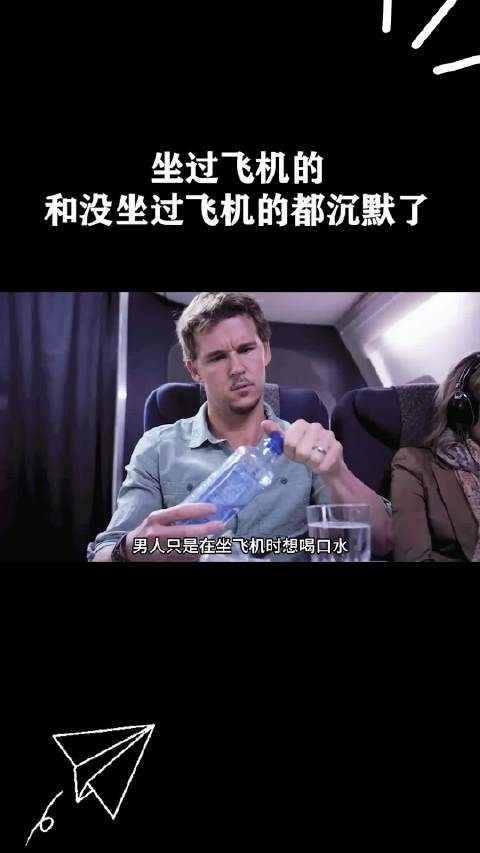 坐过飞机的和没坐过飞机的都沉默了 ！