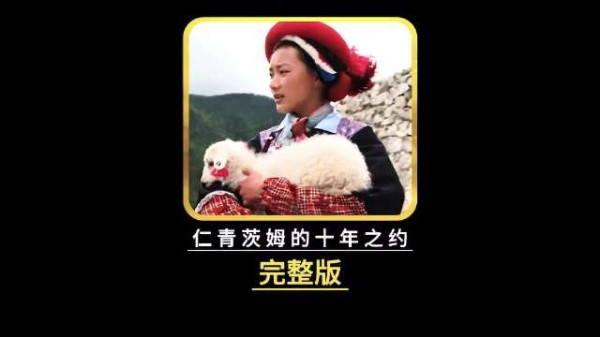 十年前一次转身,改写藏族女孩一生,爱而不得或许就是最好的结局
