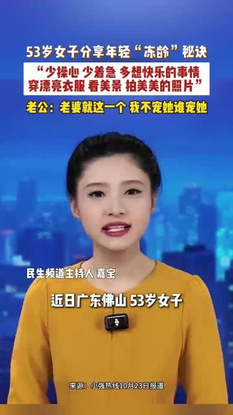 女子53岁如美少女称少操心少着急