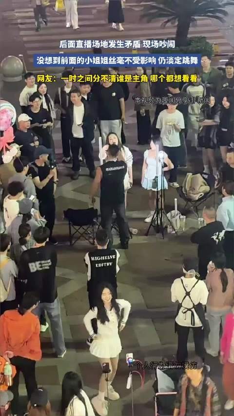 后面直播场地起矛盾现场吵闹，前面小姐姐淡定跳舞