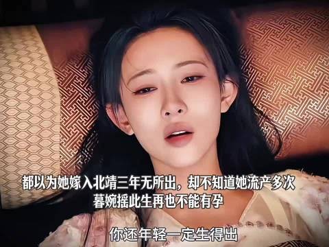 暮婉摇嫁入北靖三年流产多次再难有孕